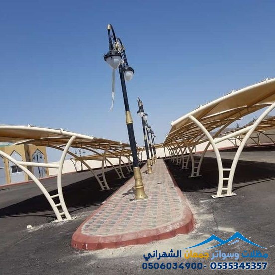 مظلات مشاريع بالرياض:لتركيب مظلات القطاعات العامة والخاصة بمواصفات عالمية