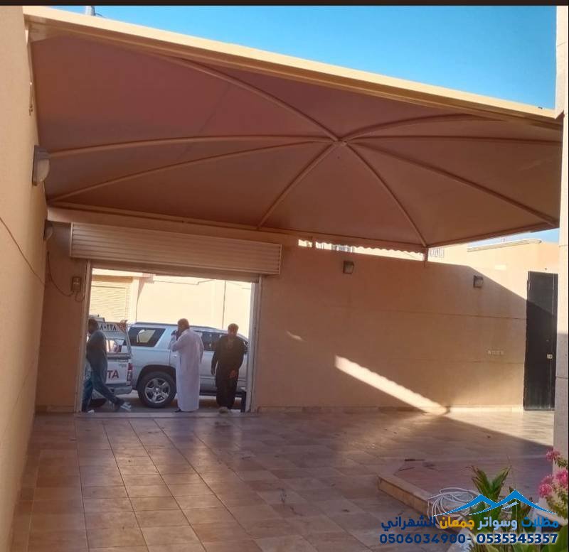 مظلات سيارات واحواش في الرياض ب2026 |الأنواع، الأسعار، وأفكار التصميم الحديثة