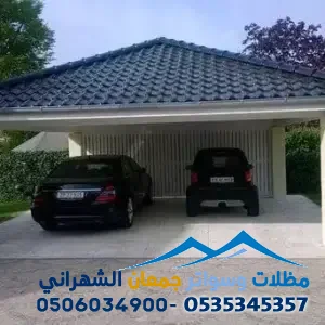 افضل انواع القرميد ومظلات السيارات شمال الرياض: دليل شامل للأسعار والمواصفات لعام 2026